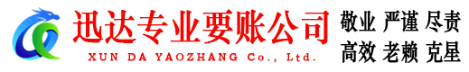 罗定迅达要账公司